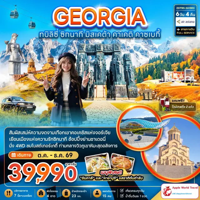 ทัวร์จอร์เจีย ทบิลิซี่ ซิกนากี มิสเคต้า คาเคติ คาซเบกี้