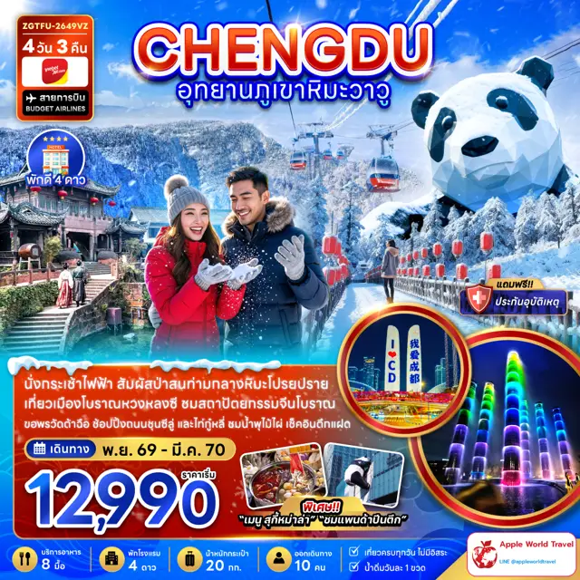 ทัวร์จีน เฉิงตู อุทยานภูเขาหิมะวาวู