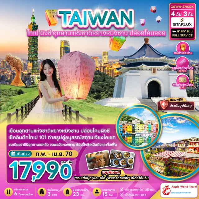 ทัวร์ไต้หวัน ไทเป ผิงซี อุทยานแห่งชาติหยางหมิงซาน ปล่อยโคมลอย 4 วัน 3 คืน