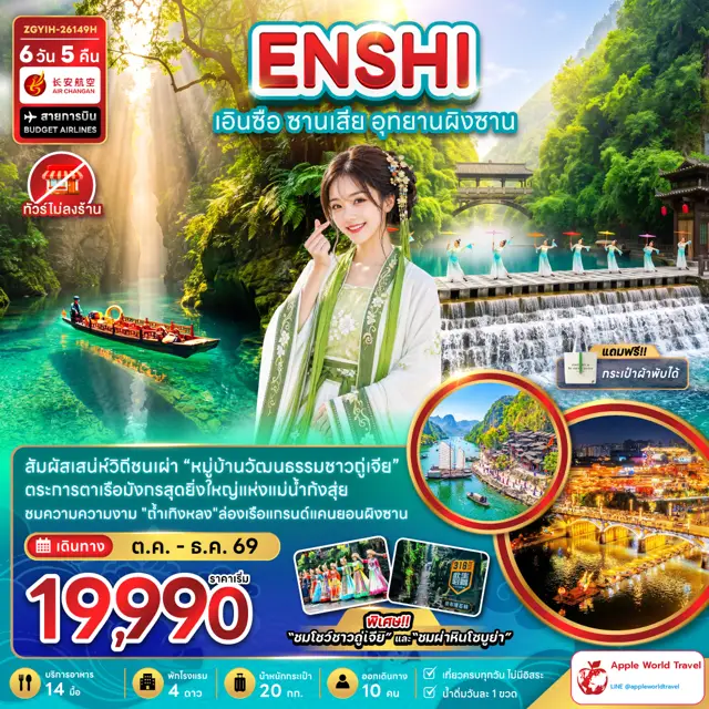 ทัวร์จีน เอินซือ ซานเสีย อุทยานผิงซาน (ไม่ลงร้าน)