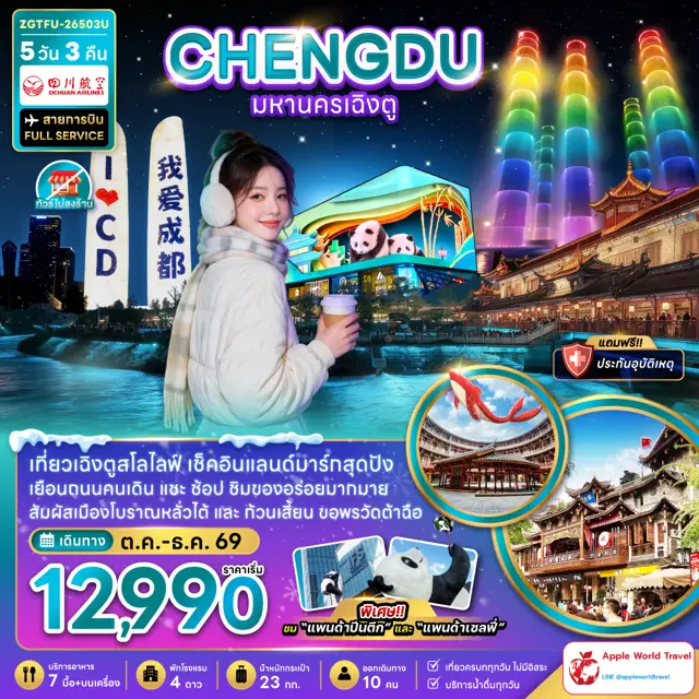 ทัวร์จีน มหานครเฉิงตู (เที่ยวทุกวัน-ไม่ลงร้าน)