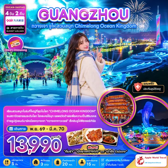 ทัวร์จีน กวางเจา จู่ไห่ สวนสนุกฉางหลง CHIMELONG OCEAN KINGDOM 4 วัน 2 คืน