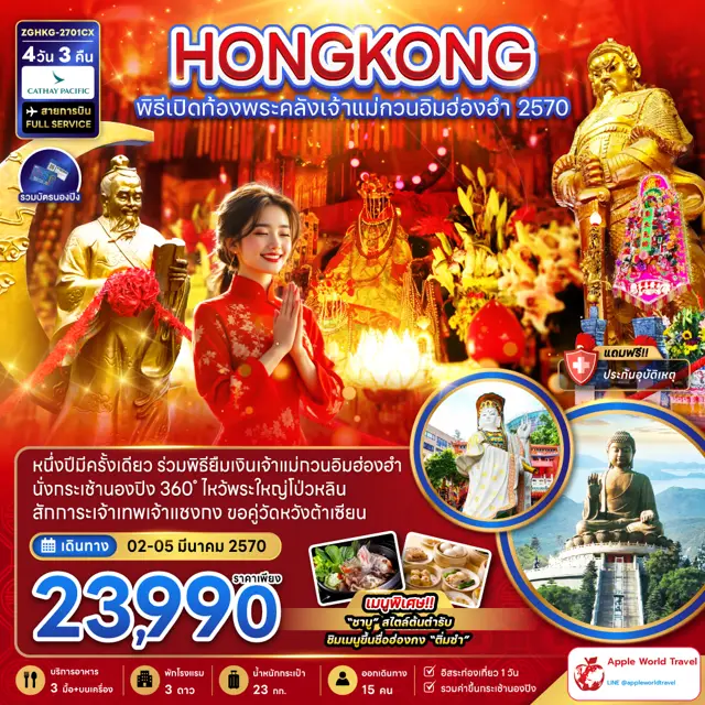 ทัวร์ฮ่องกง พิธีเปิดท้องพระคลังเจ้าแม่กวนอิมฮ่องฮำ 2570 4 วัน 3 คืน
