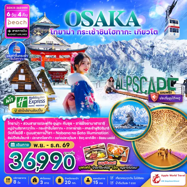 ทัวร์ญี่ปุ่น โอซาก้า โทยาม่า กระเช้าชินโฮทากะ เกียวโต (เที่ยวครบทุกวัน พัก Holiday Inn 2 คืน) 6 วัน 4 คืน