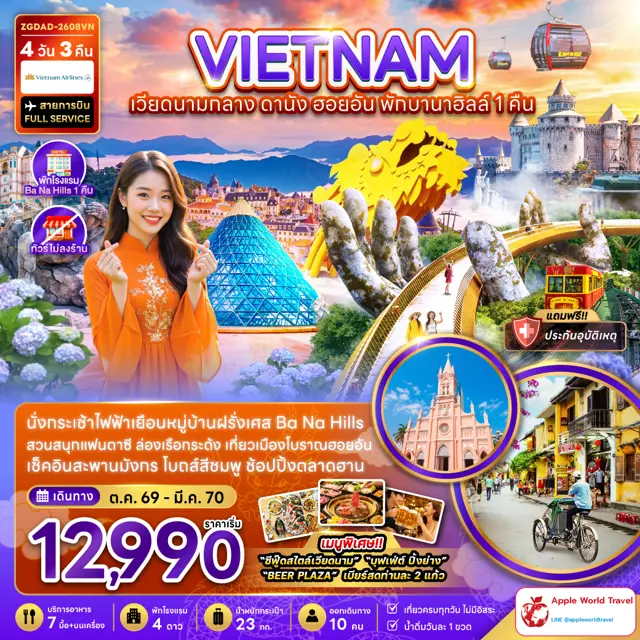 ทัวร์เวียดนาม กลาง ดานัง ฮอยอัน พักบานาฮิลส์ 1 คืน (ไม่ลงร้าน)