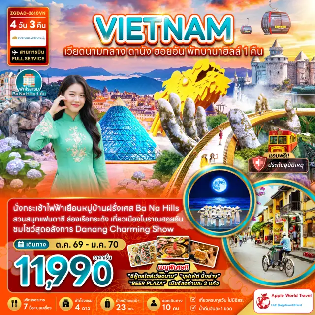 ทัวร์เวียดนาม กลาง ดานัง ฮอยอัน บานาฮิลส์ (พักบานาฮิลส์ 1 คืน)
