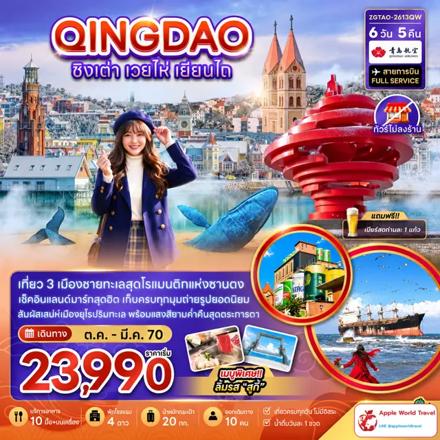 ทัวร์จีน ชิงเต่า เวยไห่ เยี่ยนไถ (ไม่ลงร้าน)