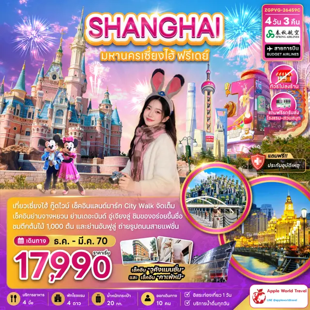 ทัวร์จีน มหานครเซี่ยงไฮ้ ฟรีเดย์ (ไม่ลงร้าน-รวมรถรับส่งสวนสนุกแล้ว)