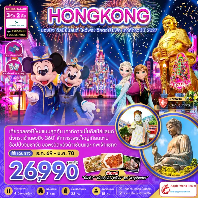 ทัวร์ฮ่องกง นองปิง ดิสนีย์แลนด์ ไหว้พระ วิคตอเรียพีค เคาท์ดาวน์ปี 2027 3 วัน 2 คืน