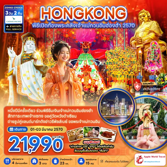 ทัวร์ฮ่องกง พิธีเปิดท้องพระคลังเจ้าแม่กวนอิมฮ่องฮำ 2027 3 วัน 2 คืน