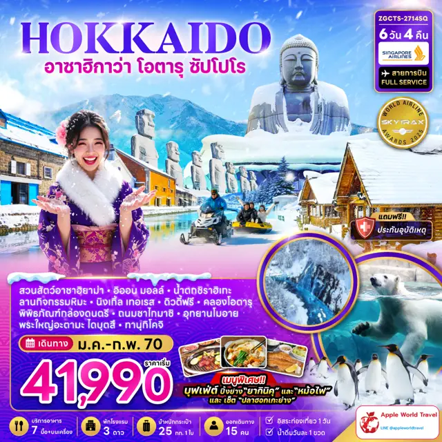 ทัวร์ญี่ปุ่น ฮอกไกโด อาซาฮิกาว่า โอตารุ ซัปโปโร ลานกิจกรรมหิมะ 6 วัน 4 คืน