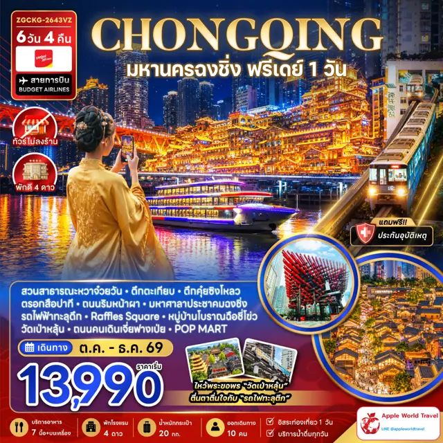 ทัวร์จีน มหานครฉงชิ่ง ฟรีเดย์ (ไม่ลงร้าน)
