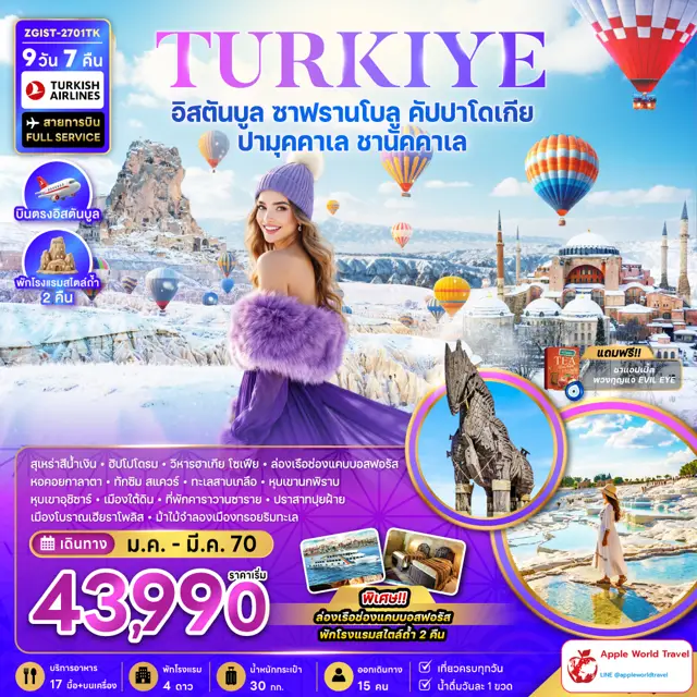 ทัวร์ตุรกี อิสตันบูล ซาฟรานโบลู คัปปาโดเกีย ปามุคคาเล ชานัคคาเล พักโรงแรมสไตล์ถ้ำ 2 คืน