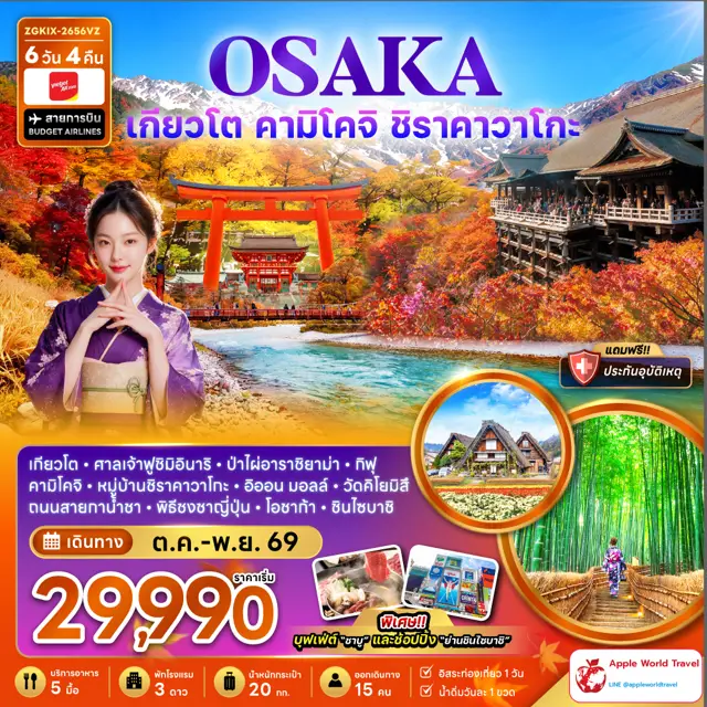 ทัวร์ญี่ปุ่น โอซาก้า เกียวโต คามิโคจิ ชิราคาวาโกะ ชมใบไม้เปลี่ยนสี