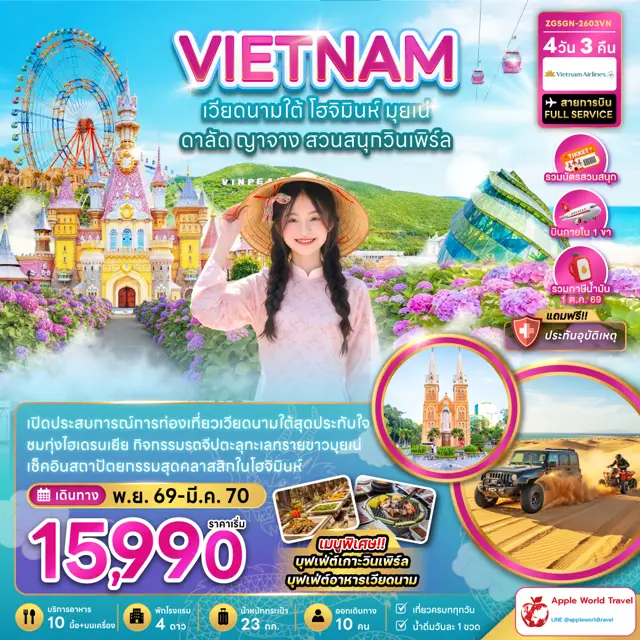 ทัวร์เวียดนาม ใต้ โฮจิมินห์ มุยเน่ ดาลัด ญาจาง สวนสนุกวินเพิร์ล (บินภายใน 1 เที่ยว)