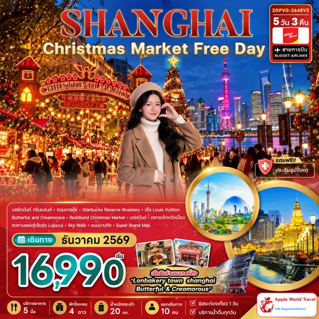 ทัวร์จีน เซี่ยงไฮ้ CHRISTMAS MARKET (ฟรีเดย์) 5 วัน 3 คืน