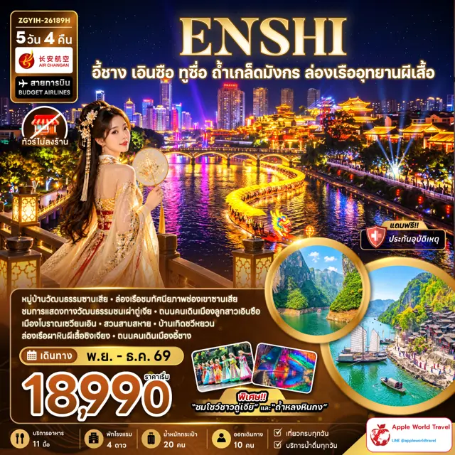 ทัวร์จีน อี้ชาง เอินซือ ทูซื่อ ถ้ำเกล็ดมังกร ล่องเรืออุทยานผีเสื้อ (ไม่ลงร้าน)