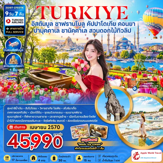 ทัวร์ตุรกี อิสตันบูล ซาฟรานโบลู คัปปาโดเกีย คอนยา ปามุคคาเล ชานัคคาเล (สวนดอกไม้ทิวลิป)