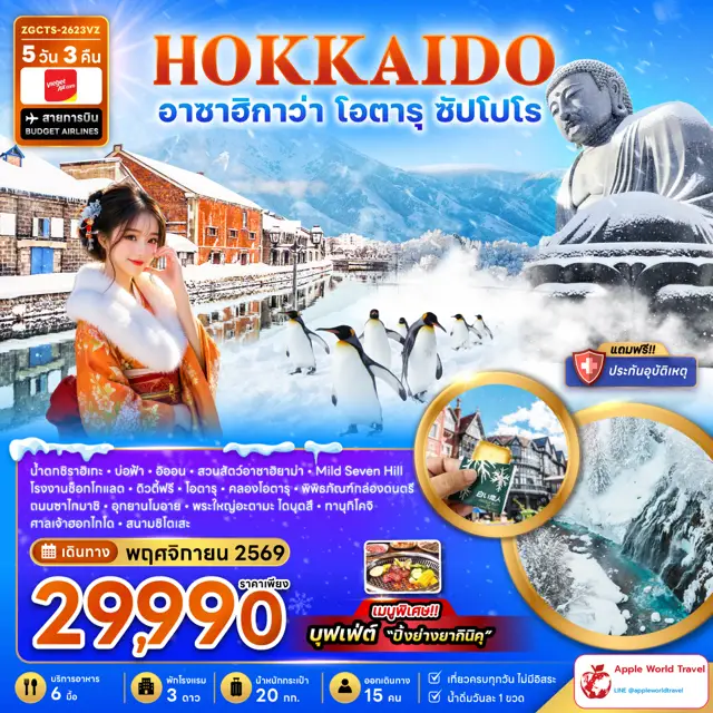 ทัวร์ญี่ปุ่น ฮอกไกโด อาซาฮิกาว่า โอตารุ ซัปโปโร (เที่ยวเต็ม) 5 วัน 3 คืน