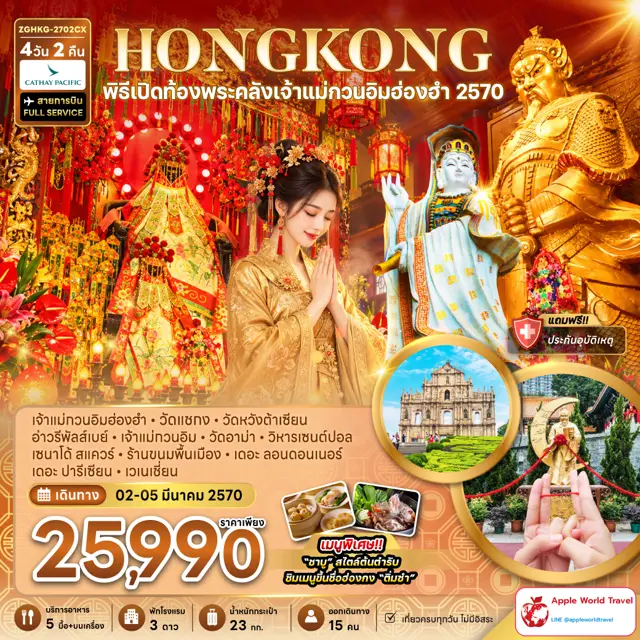 ทัวร์ฮ่องกง มาเก๊า พิธีเปิดท้องพระคลังเจ้าแม่กวนอิมฮ่องฮำ 2570 4 วัน 3 คืน