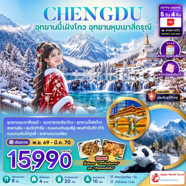 ทัวร์จีน เฉิงตู ปี้เผิงโกว อุทยานหุบเขาสี่ดรุณี (พักหน้าอุทยาน-พักใกล้แหล่งช้อปปิ้ง-FREE DAY)