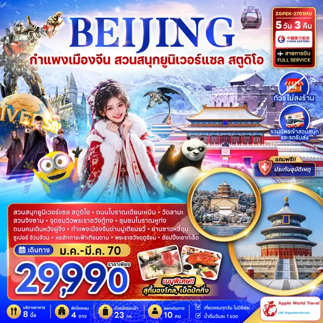 ทัวร์จีน ปักกิ่ง กำแพงเมืองจีน สวนสนุกยูนิเวอร์แซล สตูดิโอ (ไม่ลงร้าน)