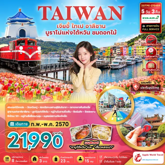 ทัวร์ไต้หวัน เจียอี้ ไทเป อาลีซาน บูราโน่แห่งไต้หวัน ชมดอกไม้ 5 วัน 3 คืน