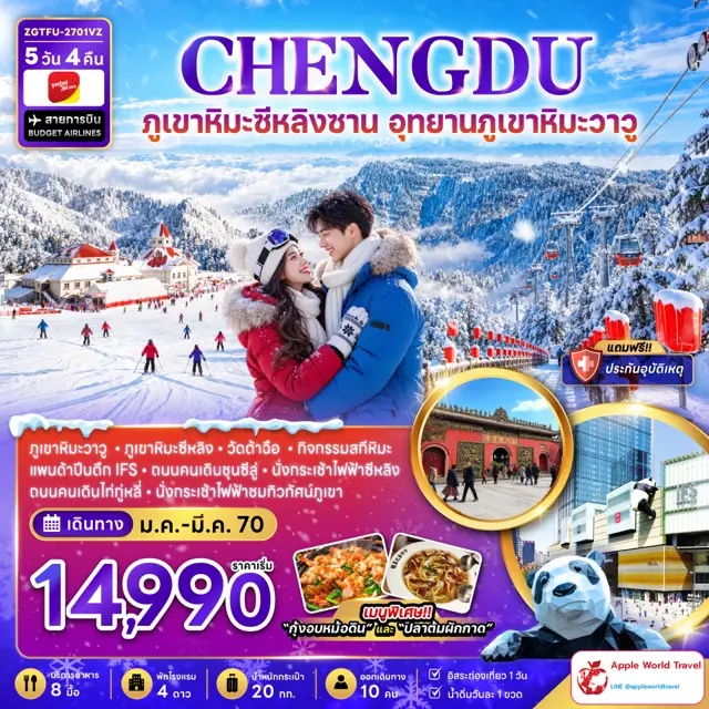 ทัวร์จีน เฉิงตู ภูเขาหิมะซีหลิง อุทยานภูเขาหิมะวาวู (FREE DAY)