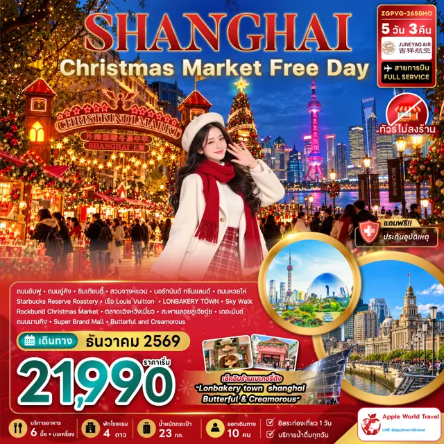 ทัวร์จีน เซี่ยงไฮ้ CHRISTMAS MARKET (ไม่ลงร้าน-ฟรีเดย์) 5 วัน 3 คืน