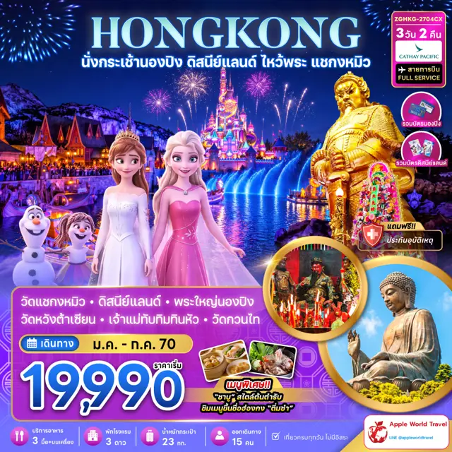 ทัวร์ฮ่องกง นั่งกระเช้านองปิง ดิสนีย์แลนด์ ไหว้พระ แชกงหมิว 3 วัน 2 คืน