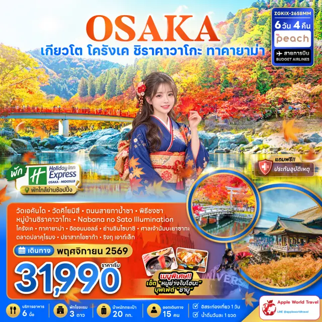 ทัวร์ญี่ปุ่น โอซาก้า เกียวโต โครังเค ชิราคาวาโกะ ทาคายาม่า (เที่ยวอิสระ 1 วัน พัก HOLIDAY INN 2 คืน)