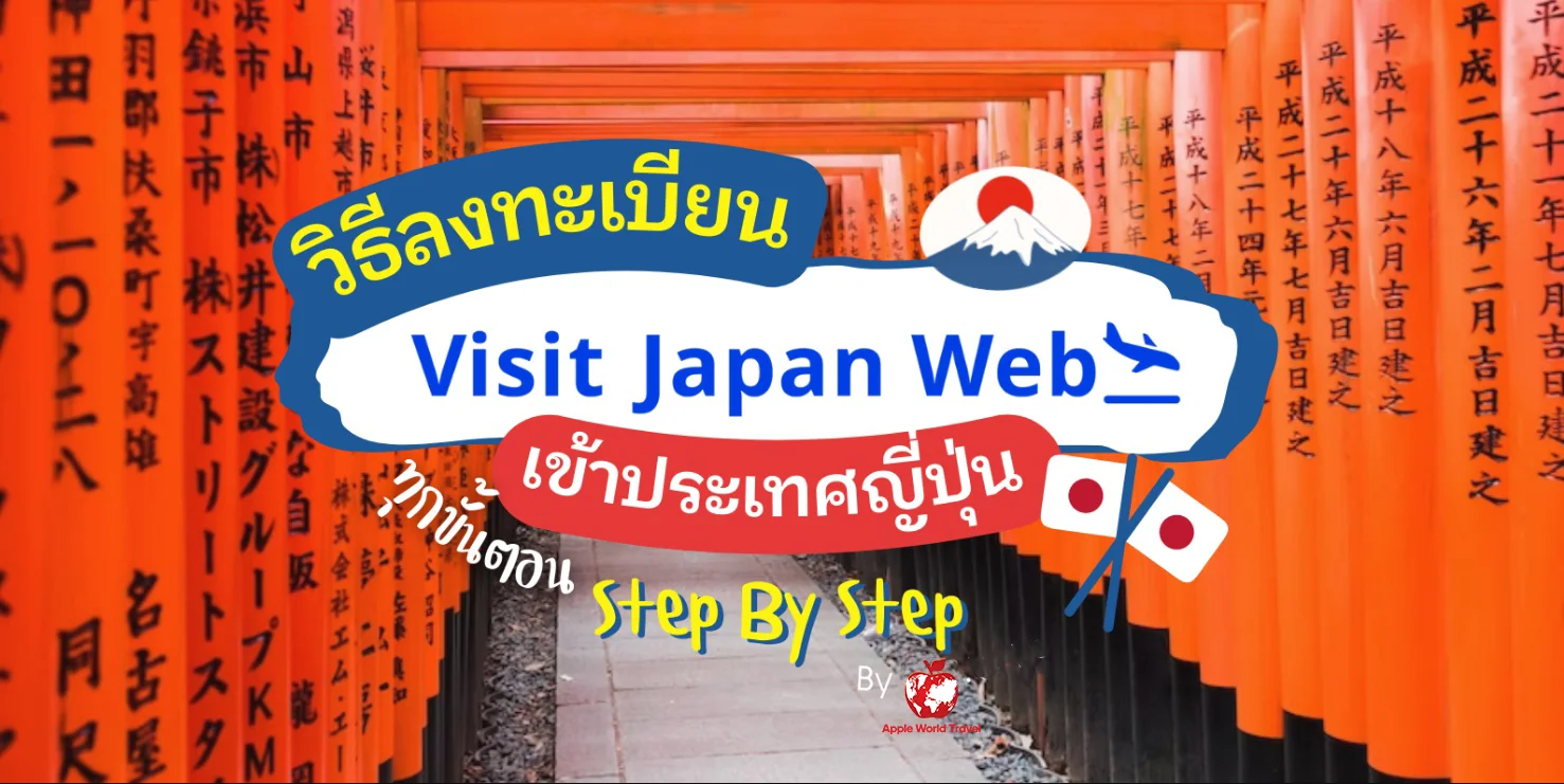 ขั้นตอนการลง Visit Japan Web แบบละเอียด